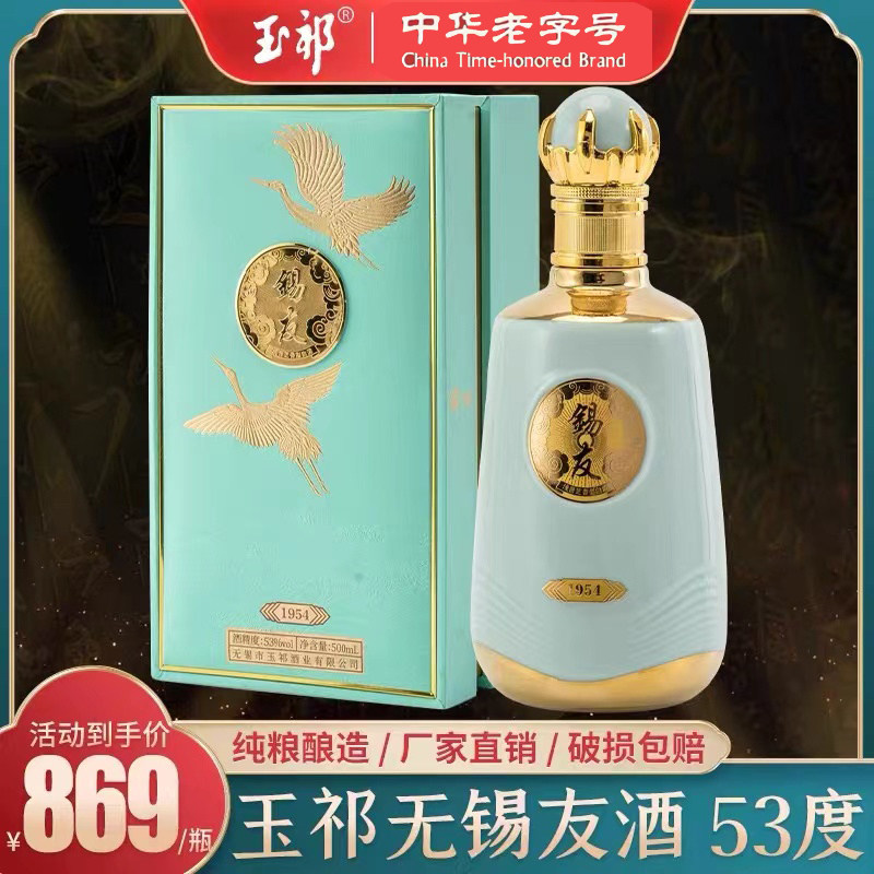 玉祁无锡白酒锡友1954 浅酱芝香型53度纯粮无锡特产500ml瓶装礼盒