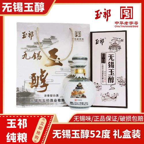 玉祁无锡玉醇酒52度浓香型