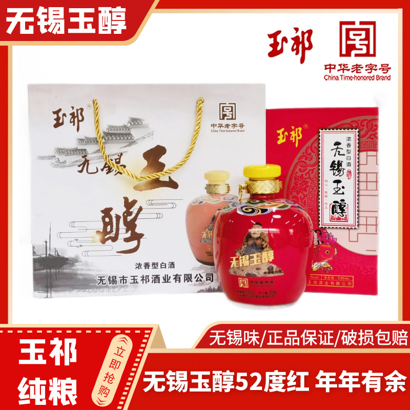 玉祁年年有余52度无锡玉醇红坛图片