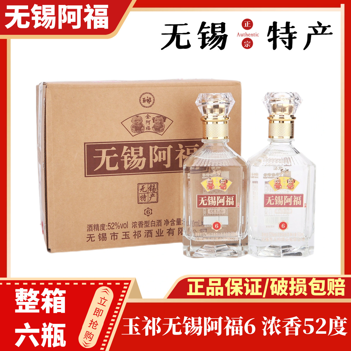 玉祁无锡阿福6白酒 浓香型52度 整箱500ml*6瓶 无锡特产图片