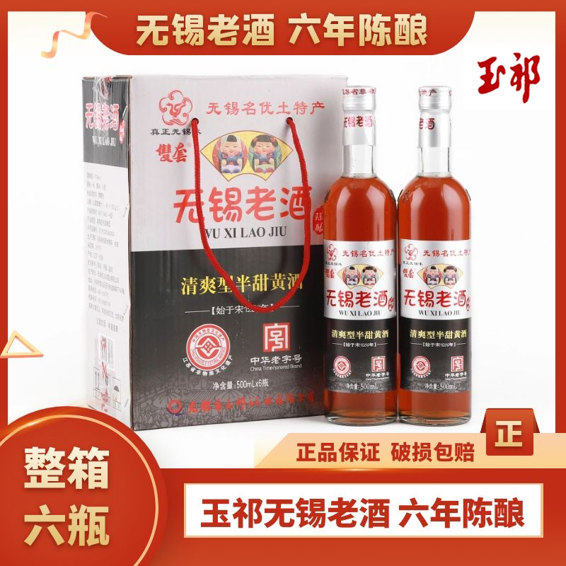 玉祁双套无锡老酒半甜陈酿整箱