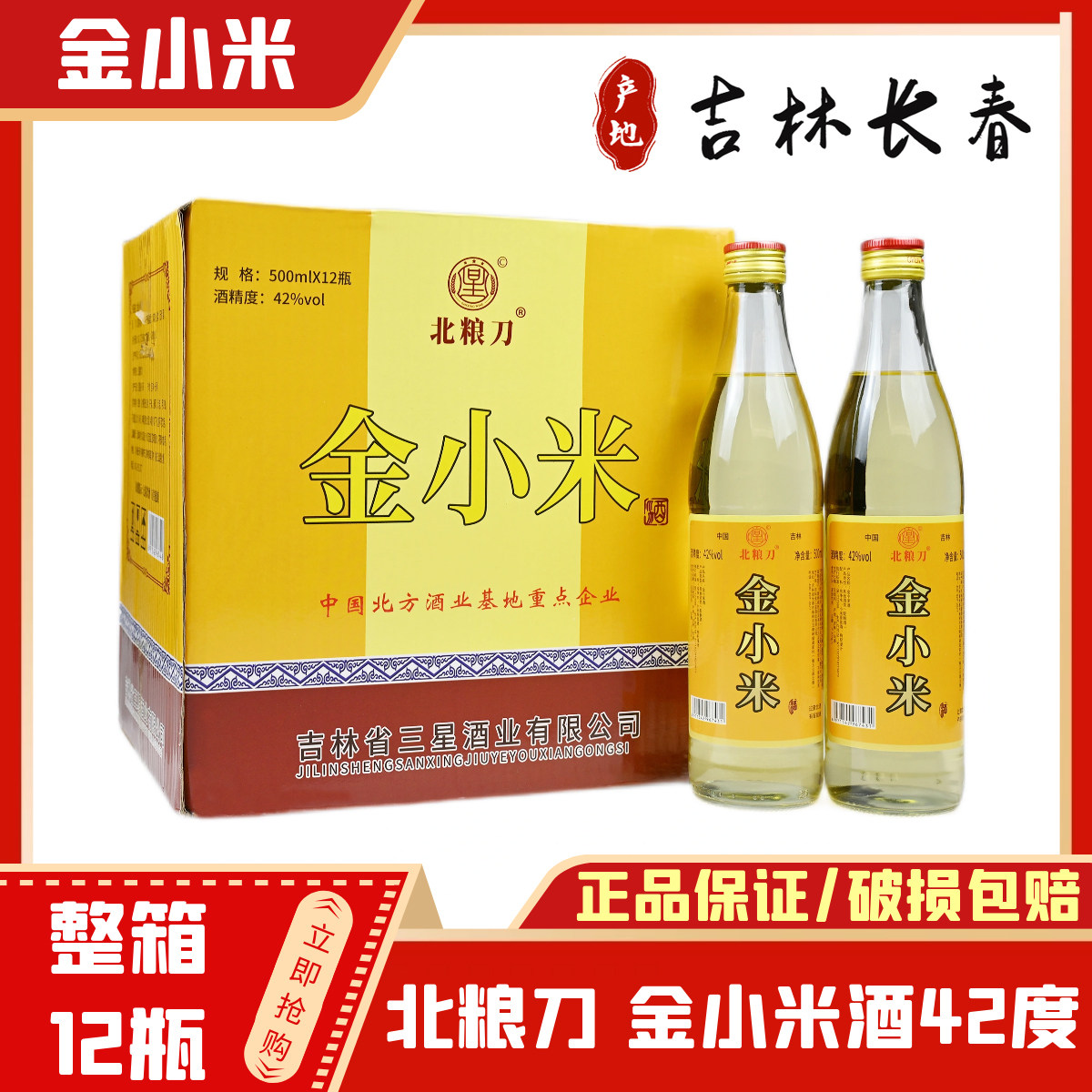 吉林金小米酒 北粮刀42度 长春产地整箱500ml*12瓶 酒色呈黄