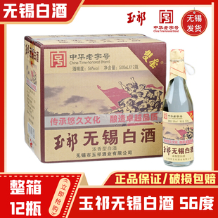 玉祁无锡白酒 浓香型粮食白酒 56度500ml*12瓶整箱 中华老字号