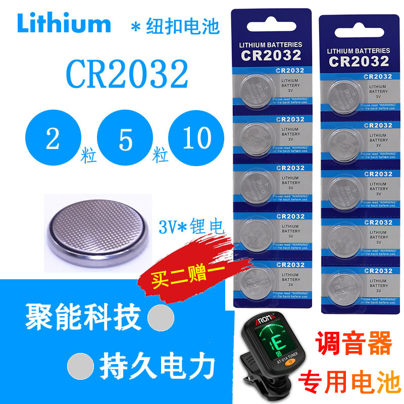 吉他调音器电池钮扣二胡校音器电池小提琴电子cr2032 3v乐器电池