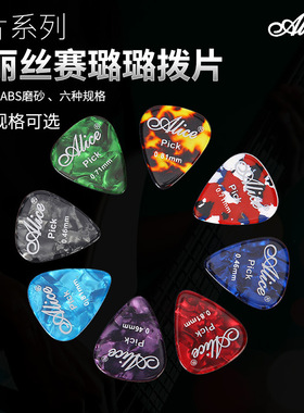 Alice爱丽丝磨砂吉他拨片彩色赛璐璐指弹pick弹片吉它扫弦不锈钢