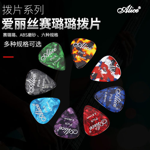 Alice爱丽丝弹吉他拨片磨砂金属