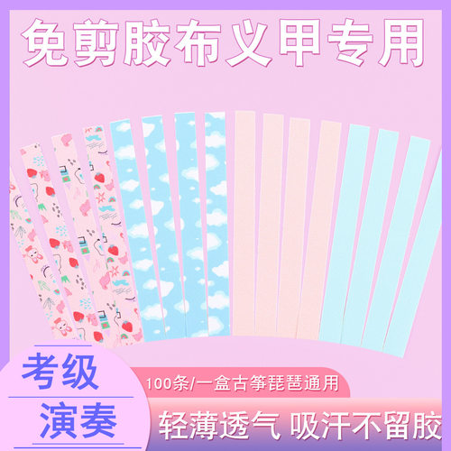 荷宜免剪古筝琵琶指甲胶布