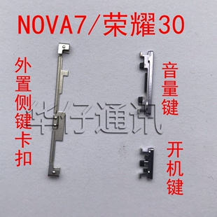适用华为NOVA7外置开机键音量键开机音量排线按键固定卡扣荣耀30