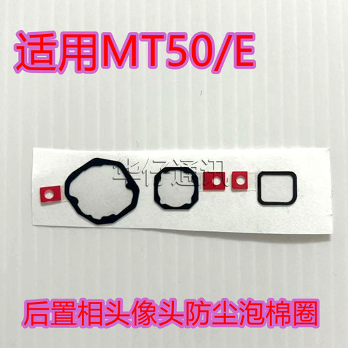 适用华为MATE50后置相头防尘防进灰泡棉圈后盖辅料 MT50E像头防尘