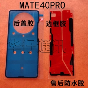 适用华为MATE40PRO元装后盖胶MATE40P边框胶售后防水胶NOA-AN00