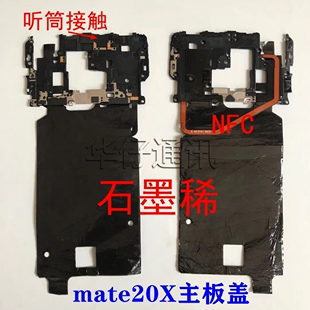 适用华为Mate20X听筒支架EVR-AL00主板盖NFC散热石墨烯 WiFi支架