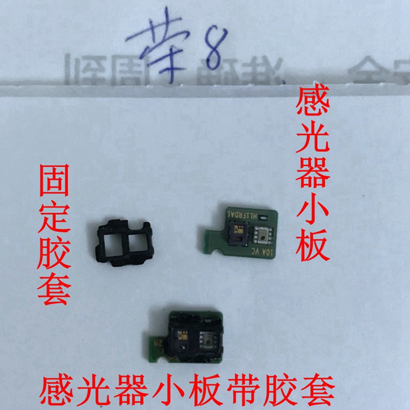 荣耀8感应器感光光感小板
