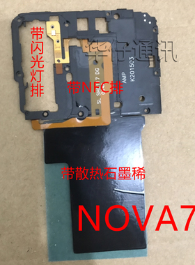 适用华为Nova7主板盖 wifi天线支架带NFC排线石墨散热贴 JEF-AN00