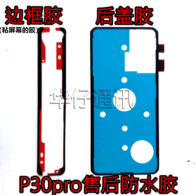 适用华为P30pro元装后盖胶 边框胶售后防水胶中框双面胶VOG-AL00