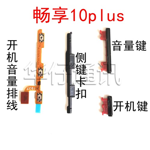 适用华为畅享10plus外置开机音量键开机排线按键固定卡扣STK-AL00