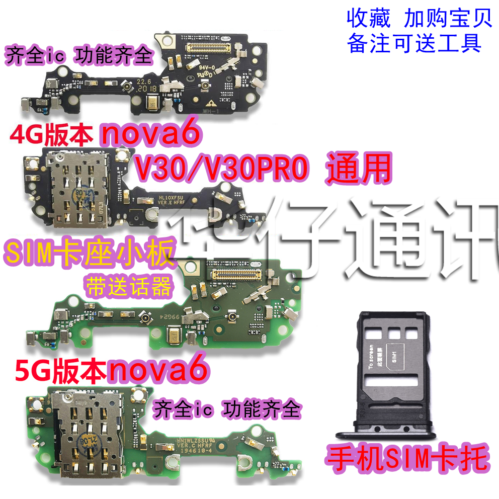 适用华为nova6 4G送话器SIM卡座卡槽小板5G 荣耀V30 pro手机卡托