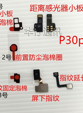 适用华为P30pro距离感光嚣小板固定泡棉 前置 指纹排线固定双面胶