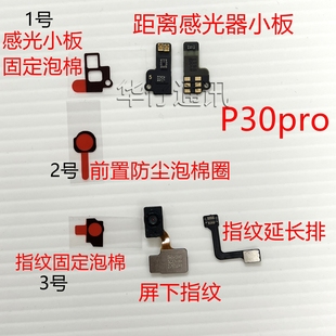 前置 适用华为P30pro距离感光嚣小板固定泡棉 指纹排线固定双面胶
