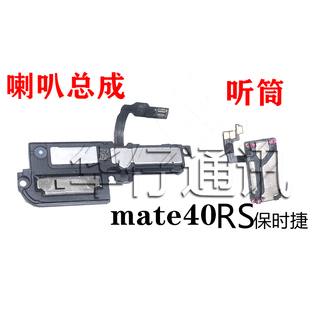 适用华为Mate40RS保时捷喇叭总成扬声器听筒MATE40PRO+后盖胶框胶