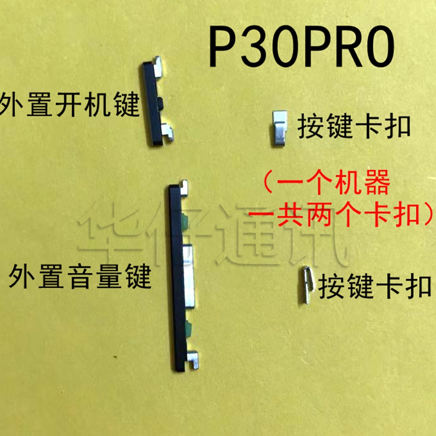 适用华为p30pro外置按键音量键
