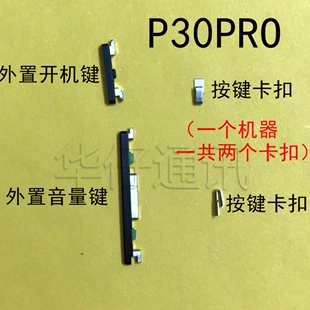 适用华为P30PRO外置开机音量键开机音量排按键固定卡扣MATE20PRO