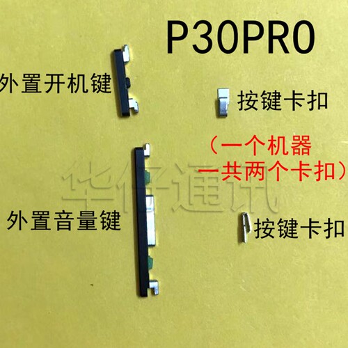 适用华为p30pro外置按键音量键