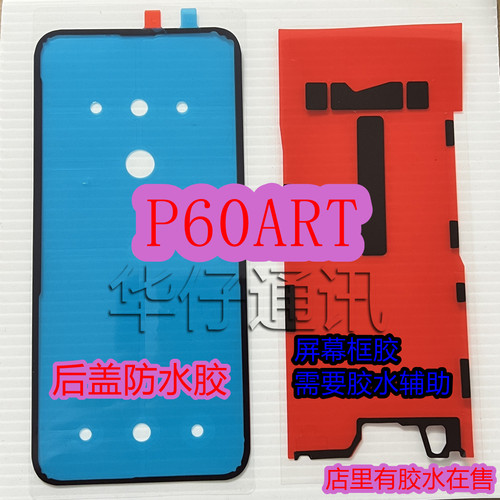 适用华为p60art后盖胶胶售后防水胶MNA-AL00屏幕边框胶胶水填缝剂