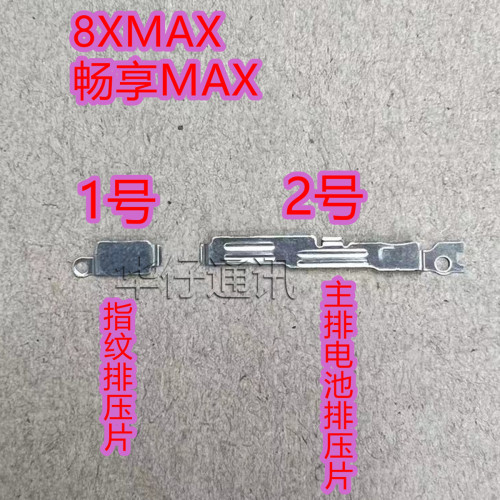 适用华为8XMAX 指纹排线压片畅享MAX主板排电池排固定铁片 螺丝
