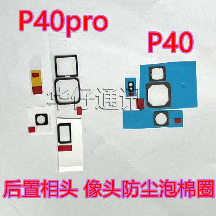 适用华为P40PRO后置相头防尘泡棉防进灰棉圈P40像头后盖辅料