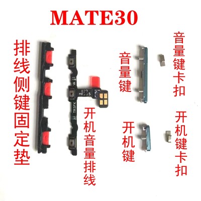 适用华为mate30外置固定垫音量键