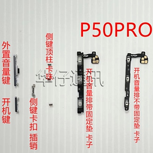 适用华为P50PRO外置开机音量键顶柱卡珠侧键固定卡扣按键排线卡子