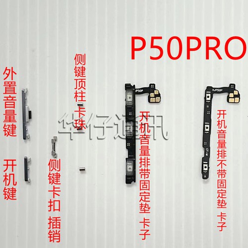 适用华为P50PRO外置开机音量键顶柱卡珠侧键固定卡扣按键排线卡子