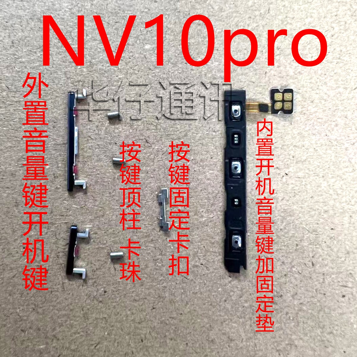 适用华为NOVA10pro外置开机音量键顶柱卡珠侧键固定卡扣开机排线