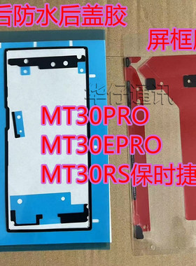 适用华为MATE30PRO屏幕框胶MT30RS保时捷售后防水后盖胶MT30EPRO