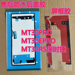 适用华为MATE30PRO屏幕框胶MT30RS保时捷售后防水后盖胶MT30EPRO
