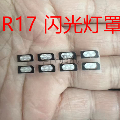 适用OPPO R9 R9S PLUS M T R15 R17 R17pro后盖闪光灯罩R11 R11S