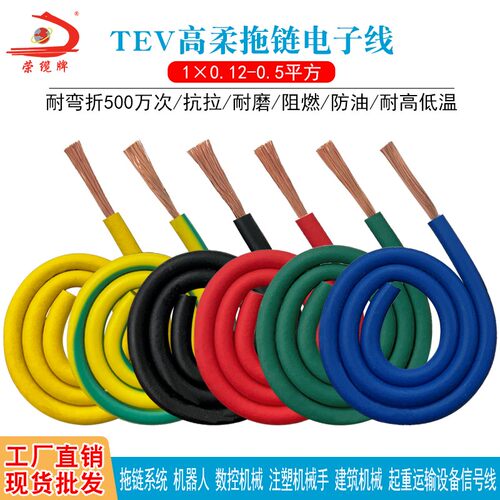 荣缆牌TEV单芯柔性拖链软电线