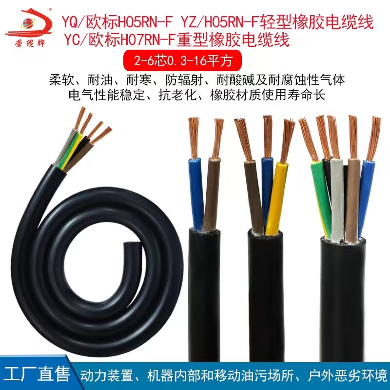 荣缆牌橡胶电缆H05RN-F耐油电线