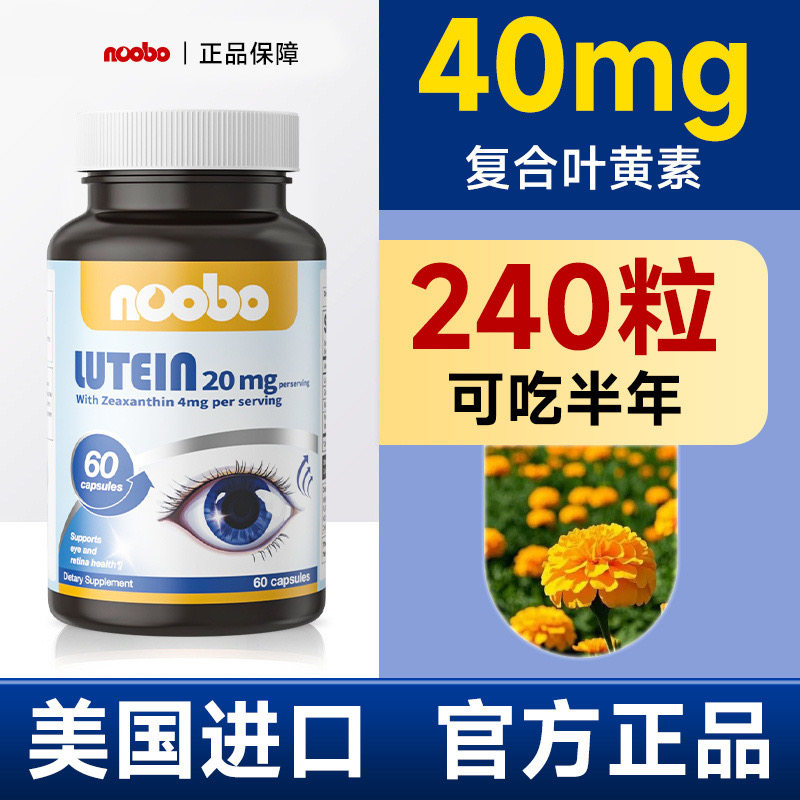 NOOBO叶黄素成人护眼片