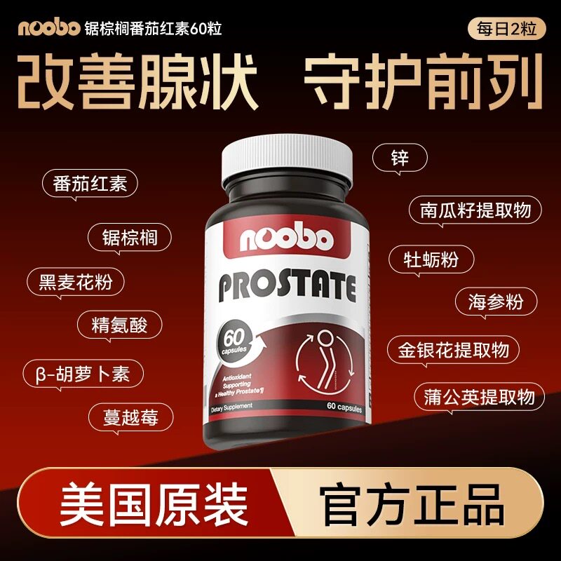 NOOBO美国进口男性番茄红素