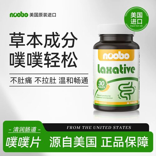 noobo噗噗片进口清肠宿排胶囊