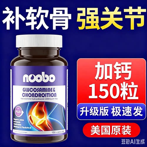 NOOBO美国氨糖软骨素钙片