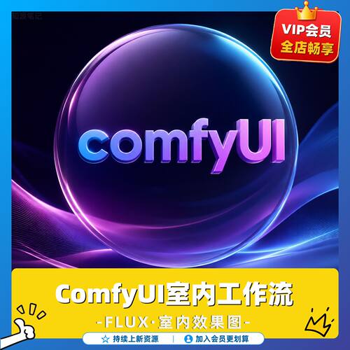 ComfyUI工作流 JSON室内设计工作流FLUX文生图平面图转效果图素材
