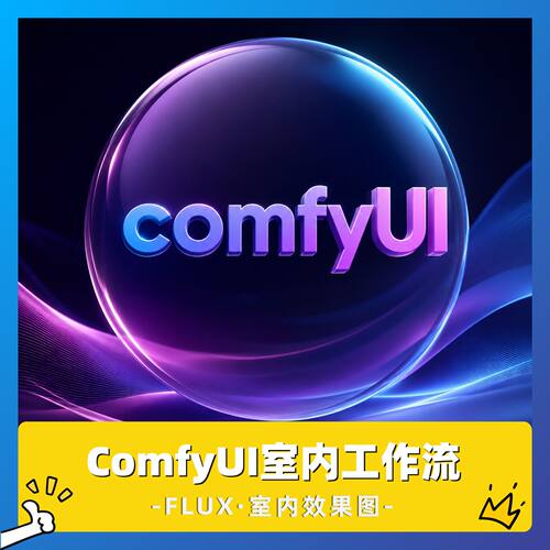 ComfyUI工作流 JSON室内设计工作流FLUX文生图平面图转效果图素材