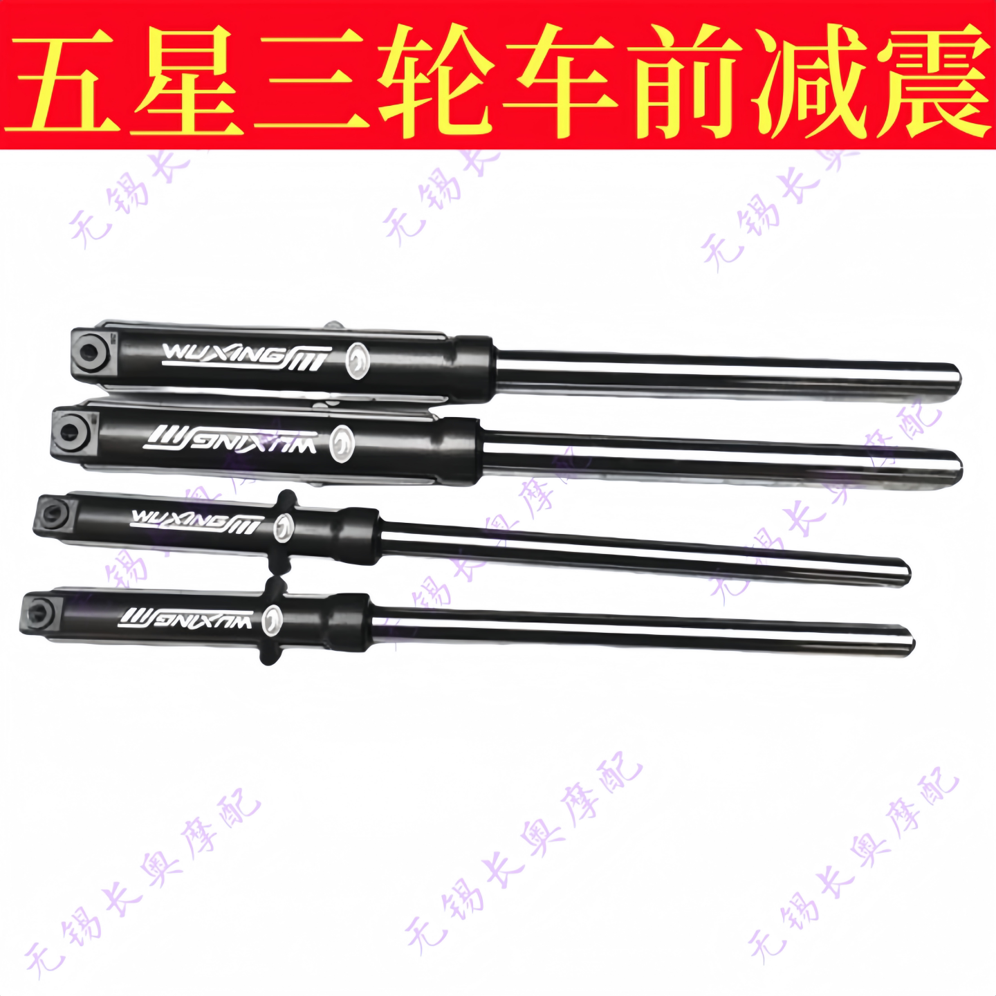 包邮五星原厂前减震，五星三轮减震器，避震，前叉。