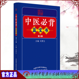 中国中医药出版 现货正版 刘更生主编 第3版 社9787513275729 中医必背蓝宝书