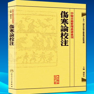中医古籍整理叢書重刊 伤寒论校注 刘渡舟编 人民卫生出版社