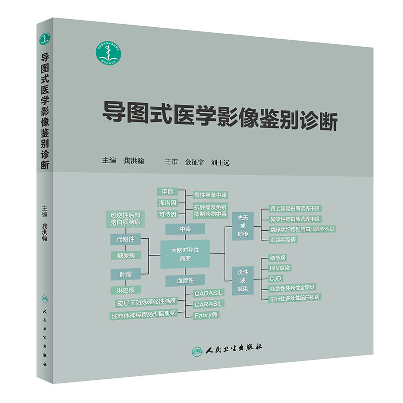 正版导图式医学影像鉴别诊断 龚洪翰影像诊断相关解剖数值 临床检验的生化指标 影像学病征 龚洪翰临床实用医学书籍人民卫生出版社