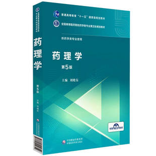 药理学 第5版第五版 供药学类及相关专业使用 全国高等医药院校规划教材 刘晓东编著 中国医药科技出版社 9787521414752