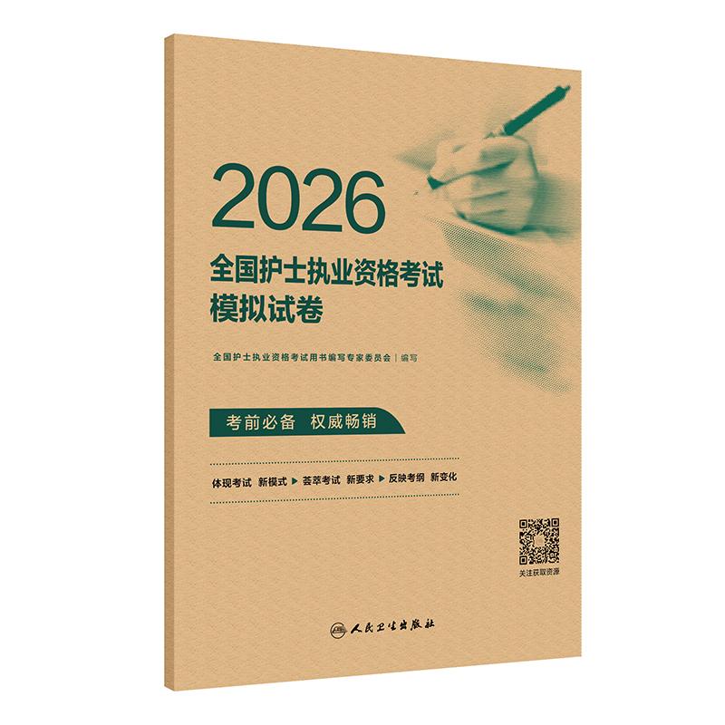 2026护资考试模拟试卷人卫版护士资格考试护士资格证考试书练习题库护资试题职业全国护士职业资格轻松过2026人卫版护考
